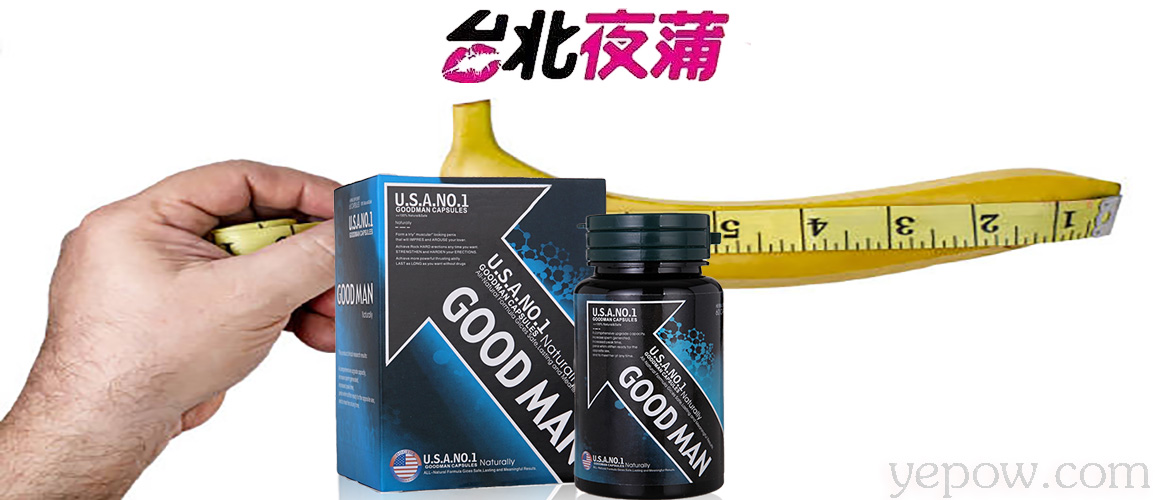 美國goodman增大丸