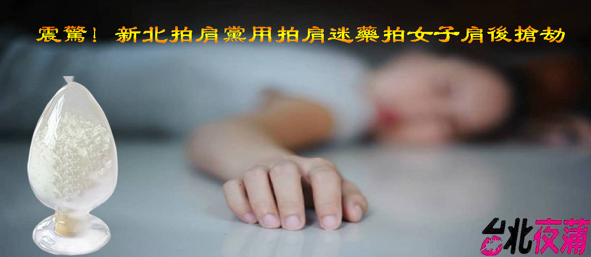 拍肩粉迷藥 拍肩粉迷藥