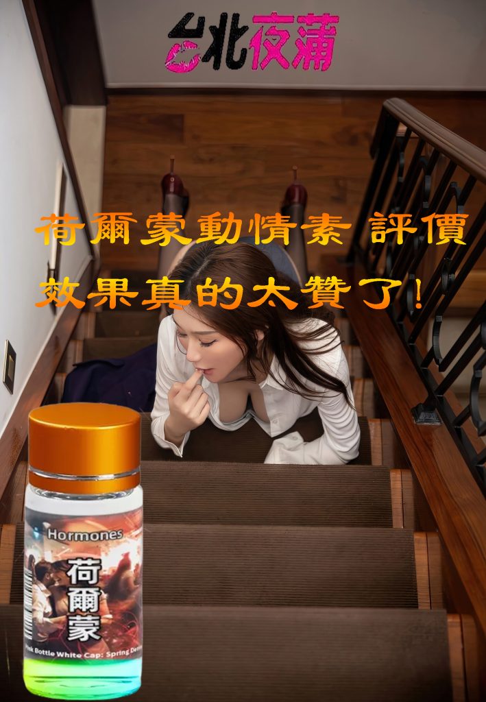 荷爾蒙動情素評價 效果真的太贊了！